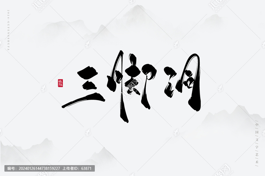 三腳洞