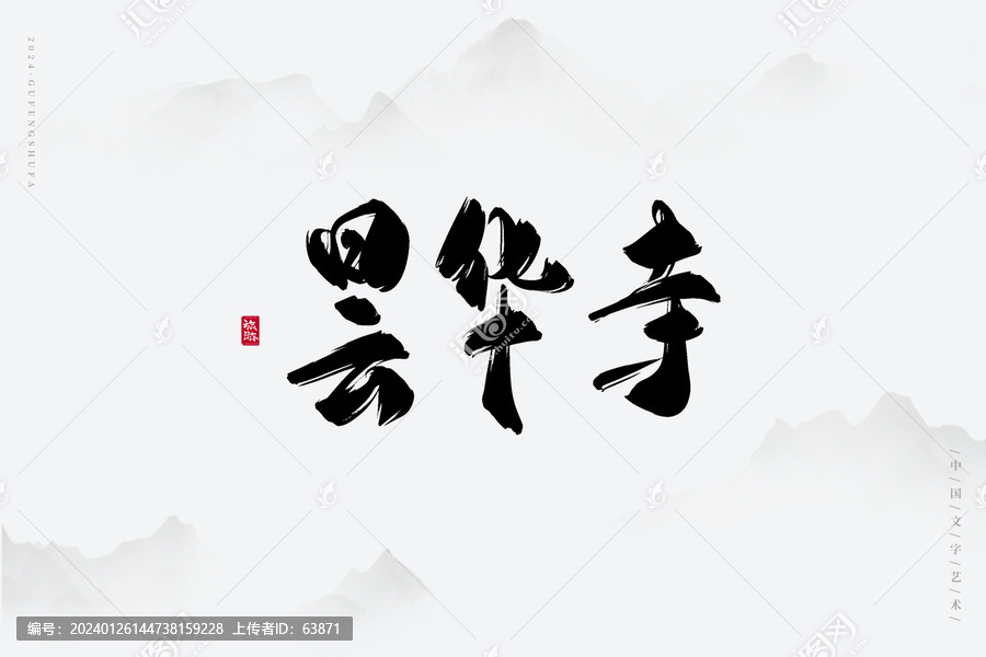曇華寺