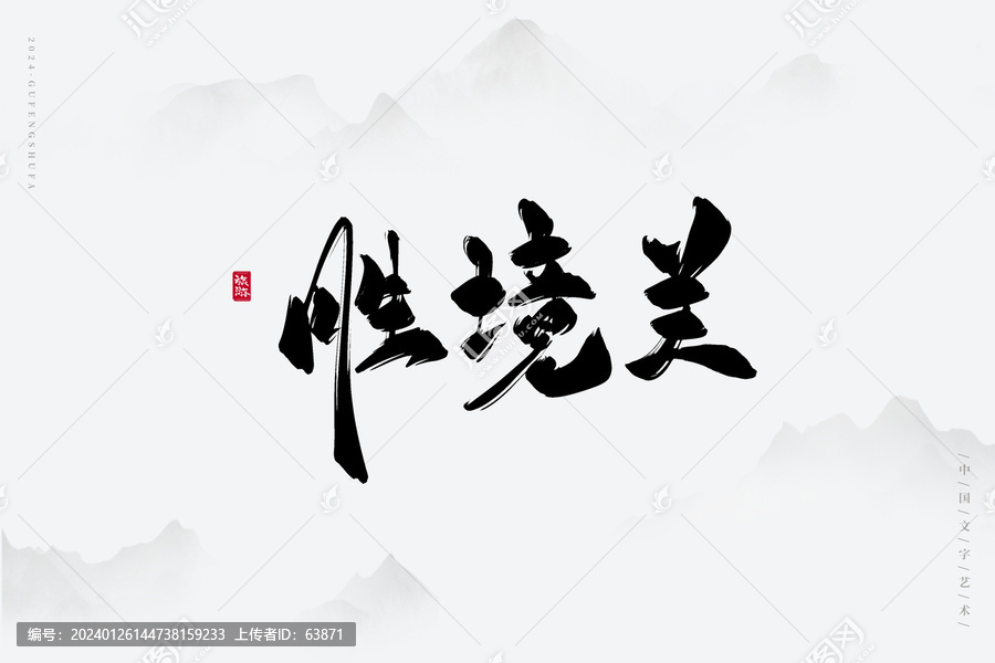 勝境關(guān)