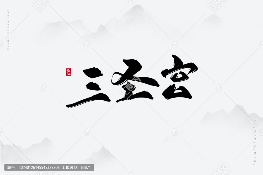 三圣宮