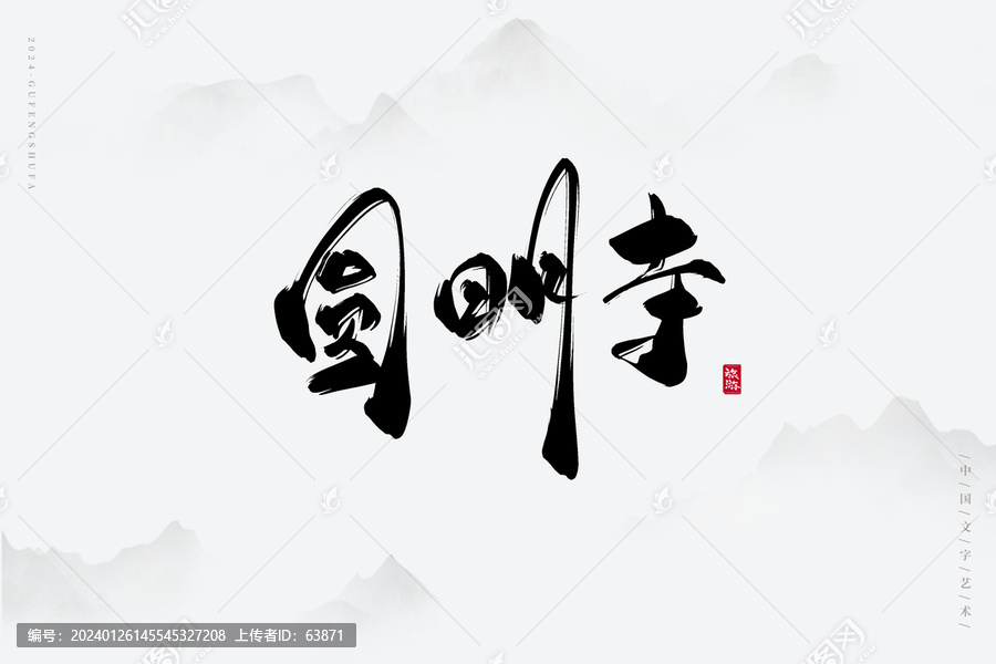 圓明寺