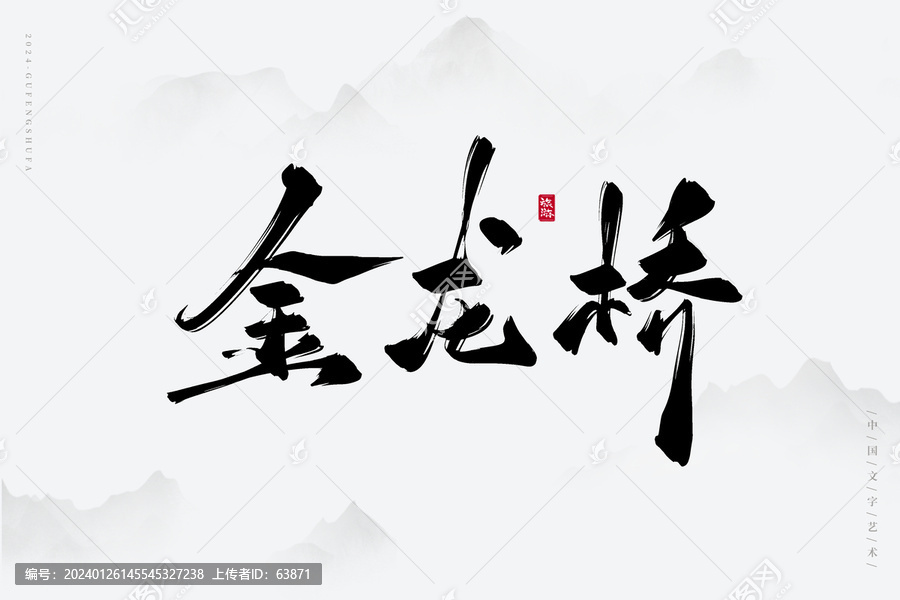 金龍橋