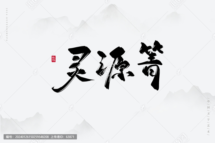 靈源箐
