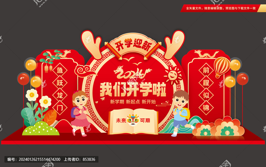 龍年開學(xué)布置