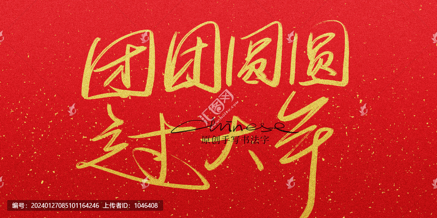 團(tuán)團(tuán)圓圓過(guò)大年