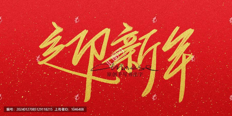 迎新年