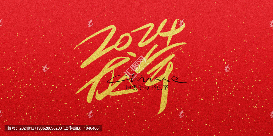 2024龍年