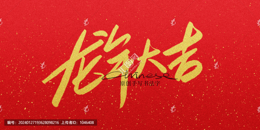 龍年大吉