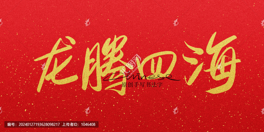 龍騰四海