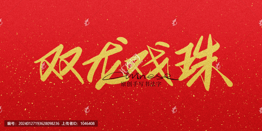 雙龍戲珠