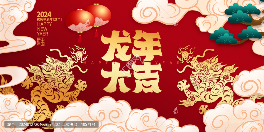 龍年