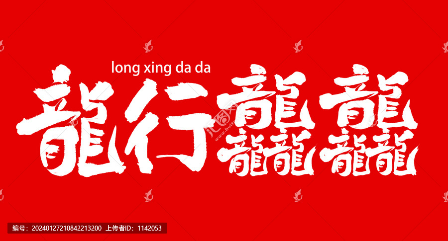 龍行龘龘