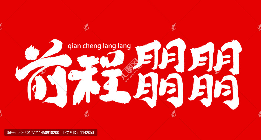 前程?hào)T朤