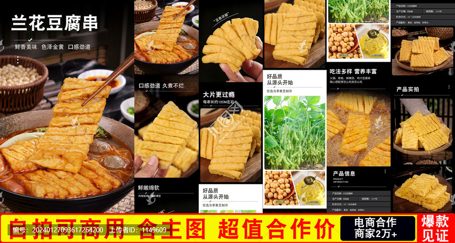 蘭花豆腐串詳情頁