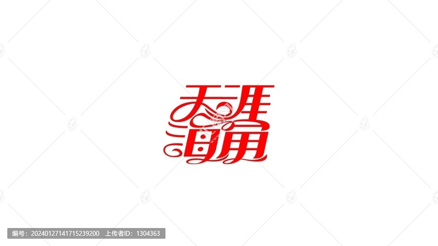 天涯海角字體設(shè)計(jì)