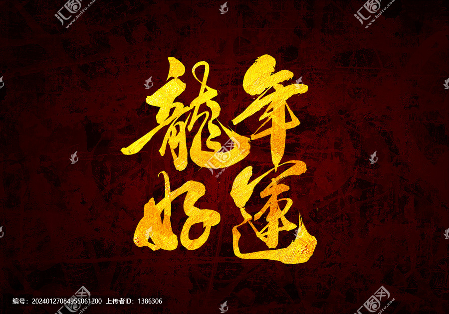 龍年好運(yùn)書(shū)法字體