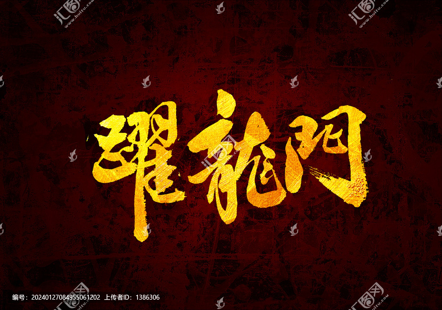躍龍門書法字體