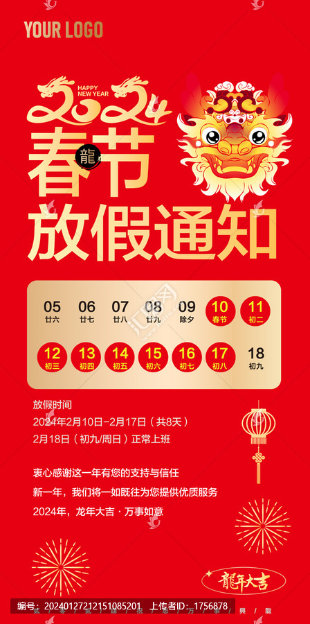 2024春節(jié)放假通知