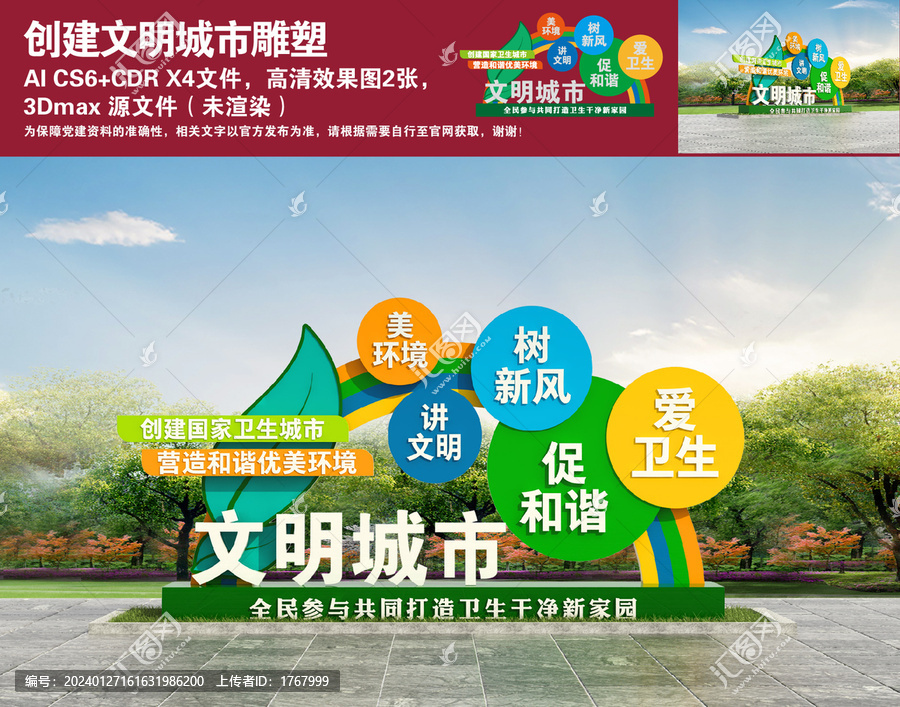 創(chuàng)建衛(wèi)生城市雕塑