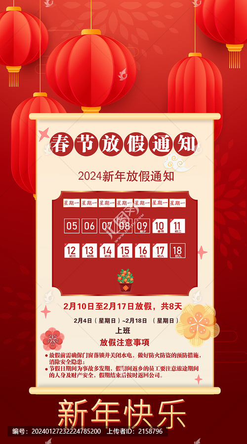 2024春節(jié)放假通知海報(bào)