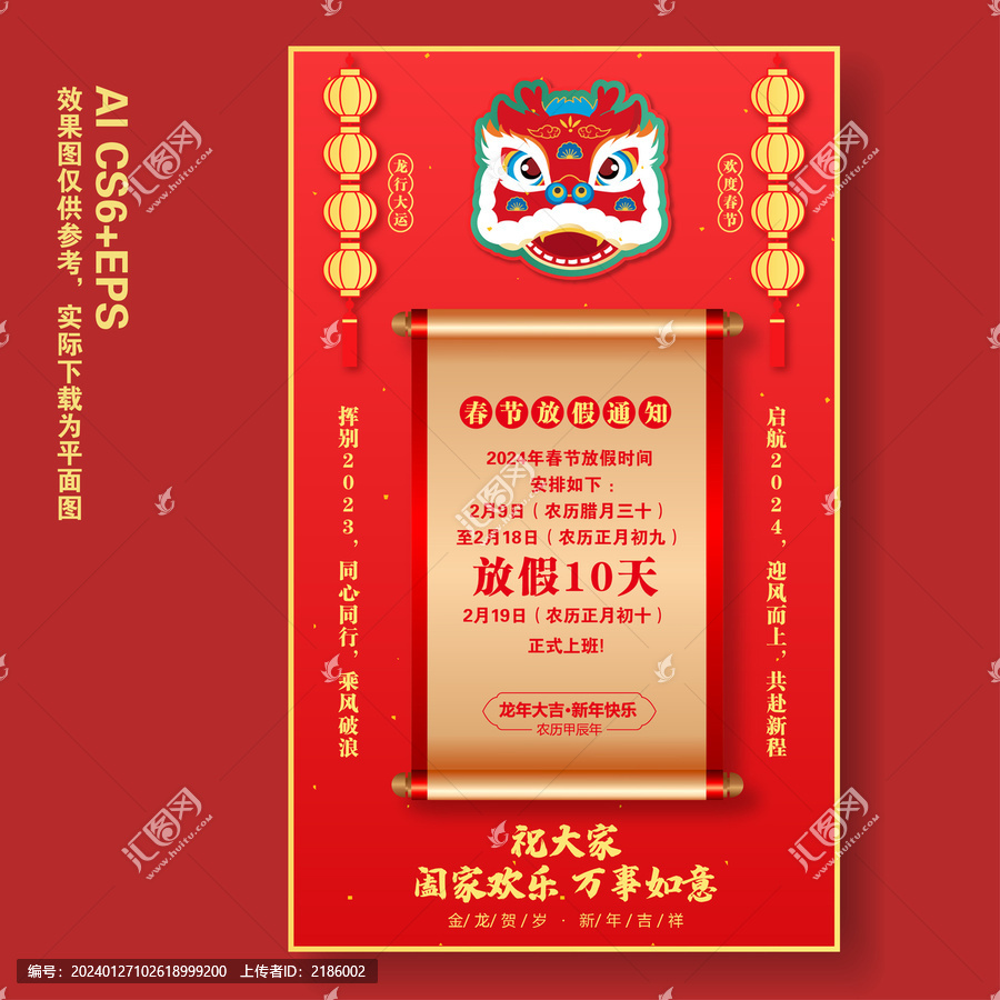 龍年放假通知