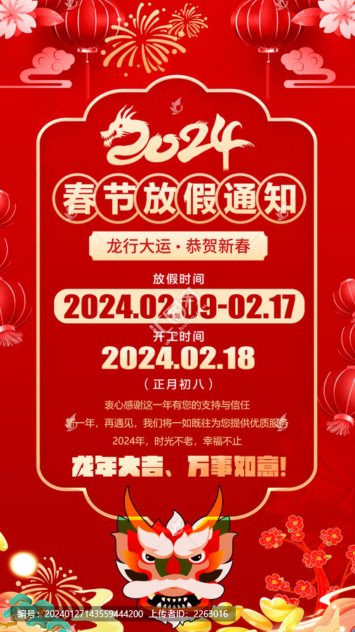 春節(jié)放假通知海報