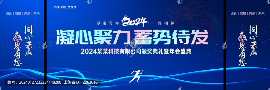 2024龍年年會