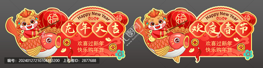 龍年超市吊牌