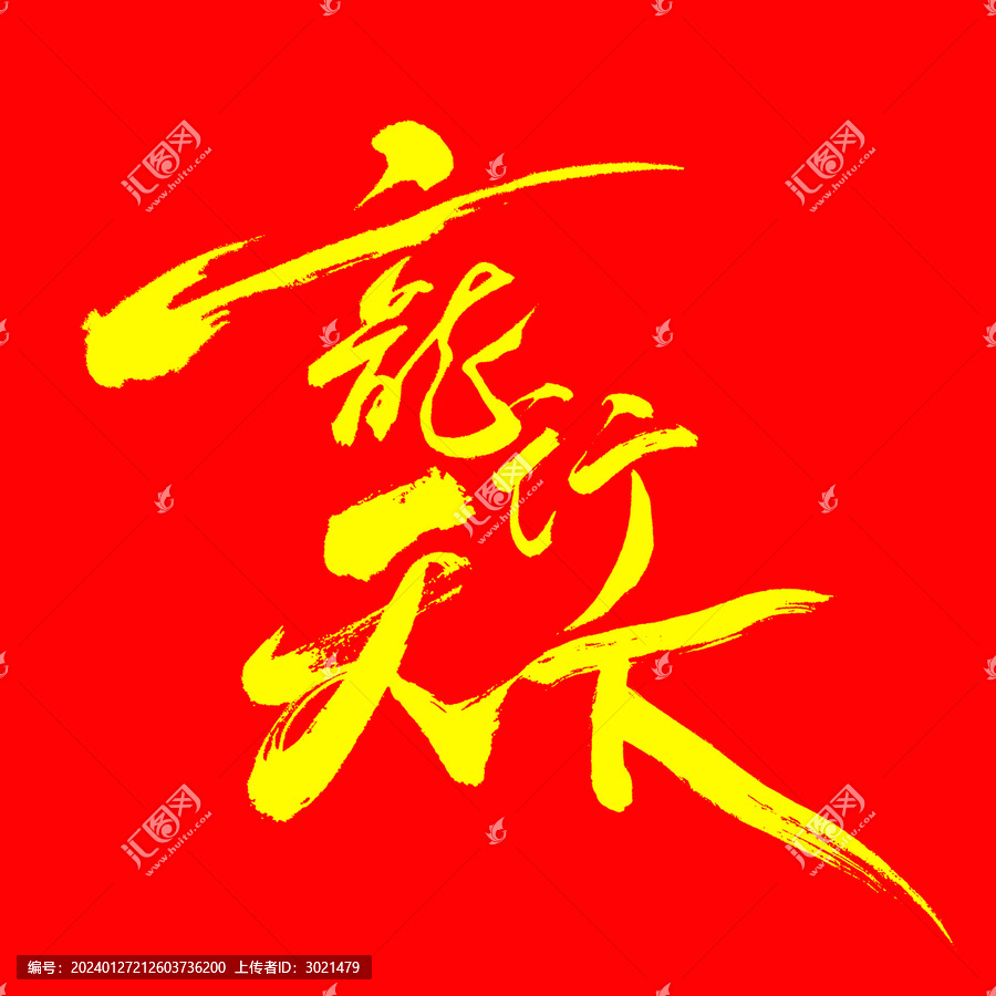 毛筆書(shū)法藝術(shù)字龍行天下