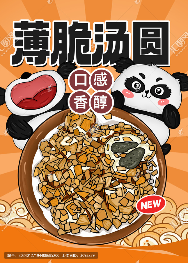 薄脆湯圓