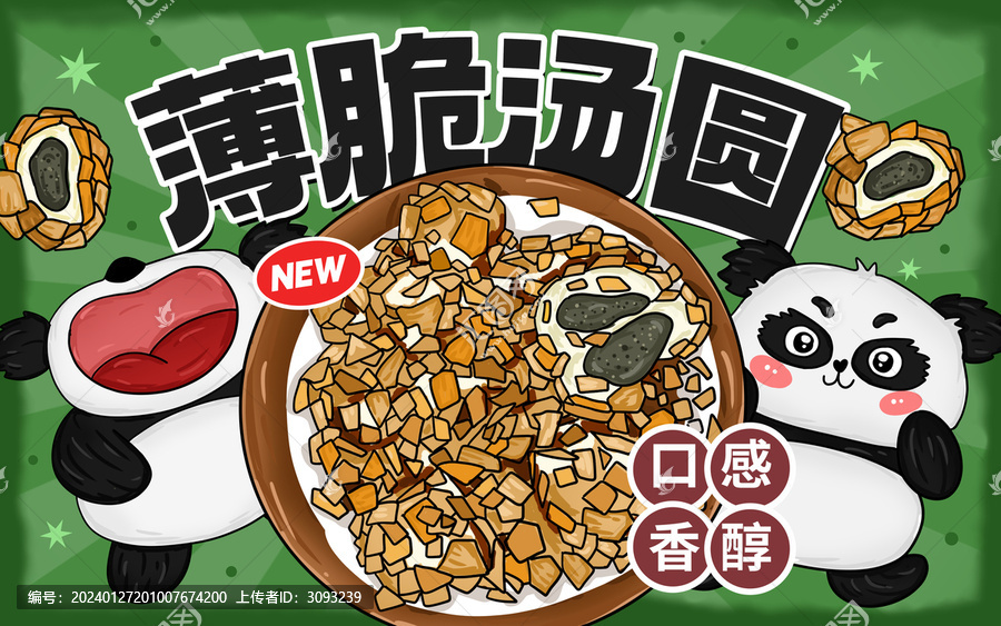 薄脆湯圓包裝