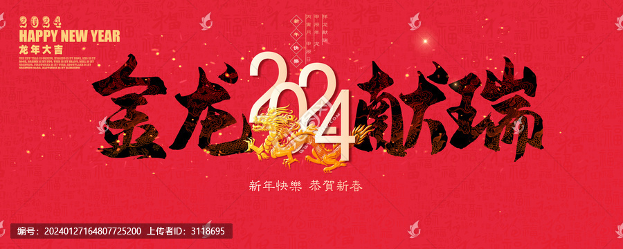 龍年海報(bào)
