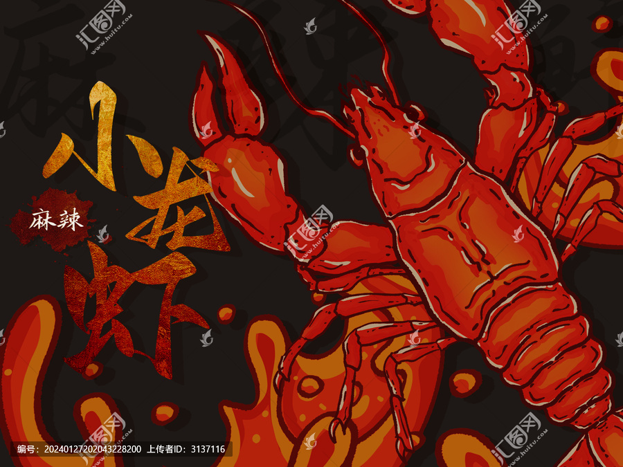 麻辣小龍蝦