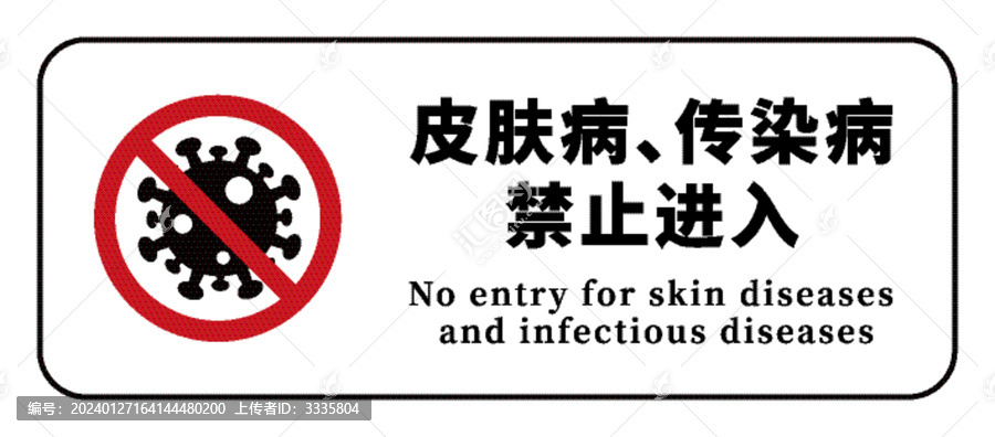 病毒禁入