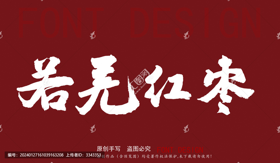 若羌紅棗