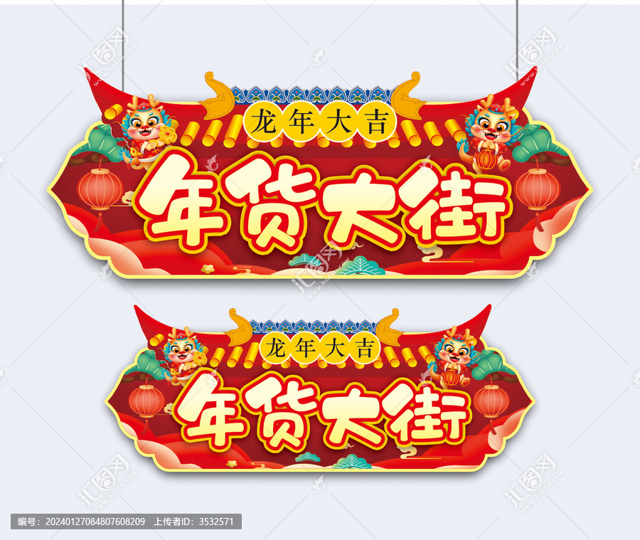 新年吊旗10