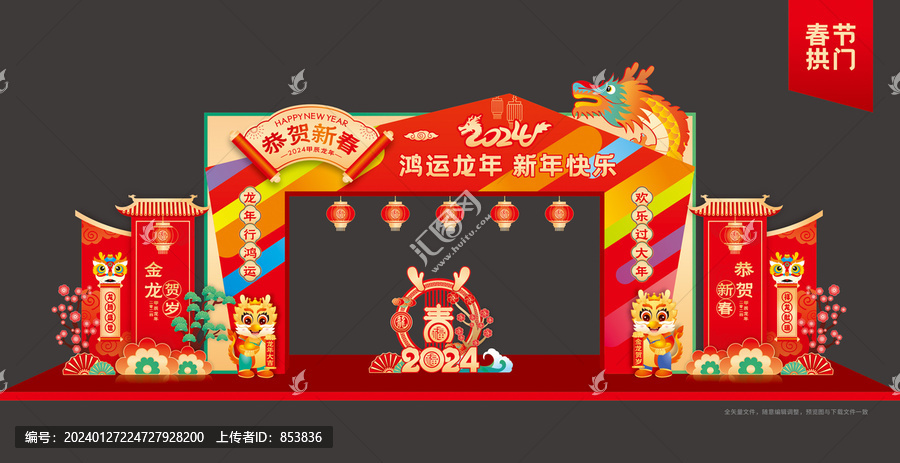龍年時尚拱門