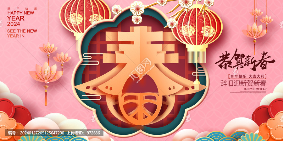粉色2024龍年恭賀新春春節(jié)展