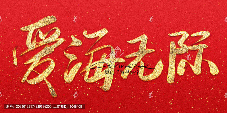 愛海無際