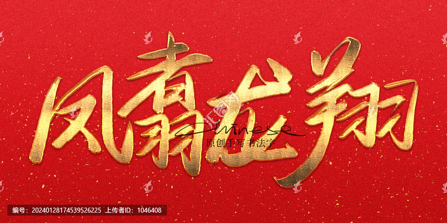 鳳翥龍翔