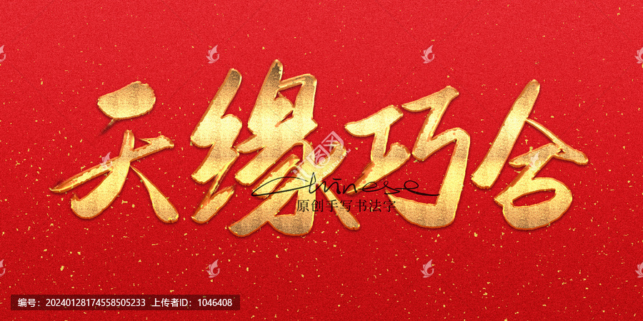 天緣巧合