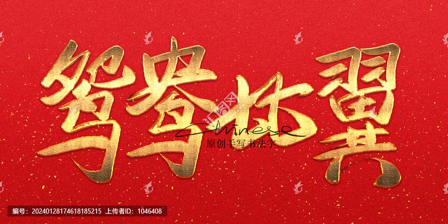 鴛鴦比翼
