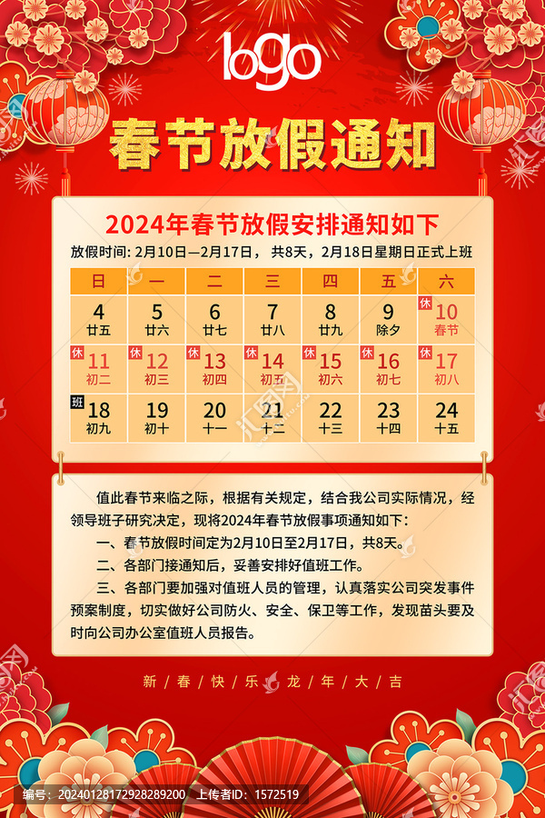 春節(jié)放假通知