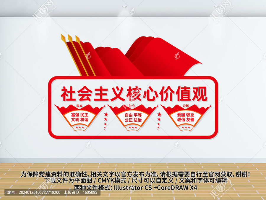 社會(huì)主義核心價(jià)值觀文化墻