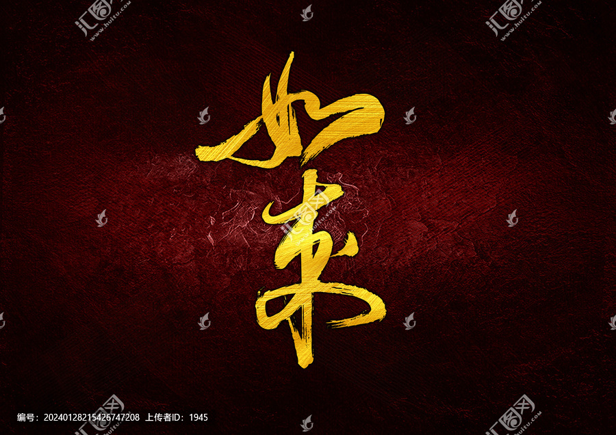 如來字體設(shè)計