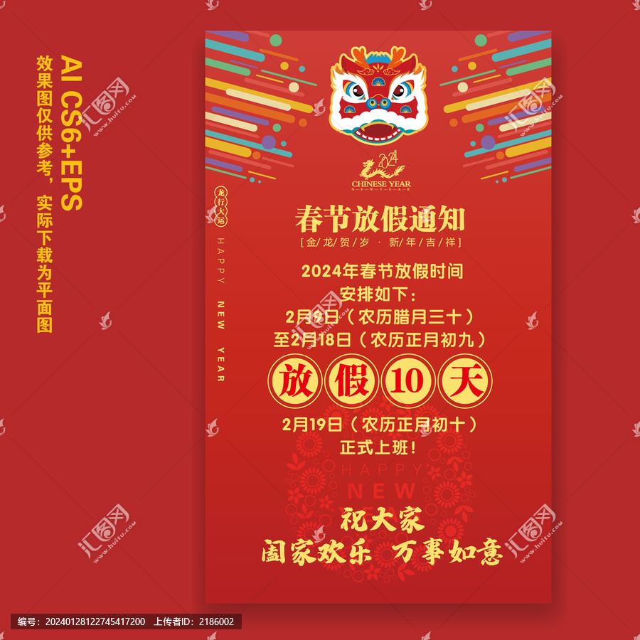 2024春節(jié)放假通知