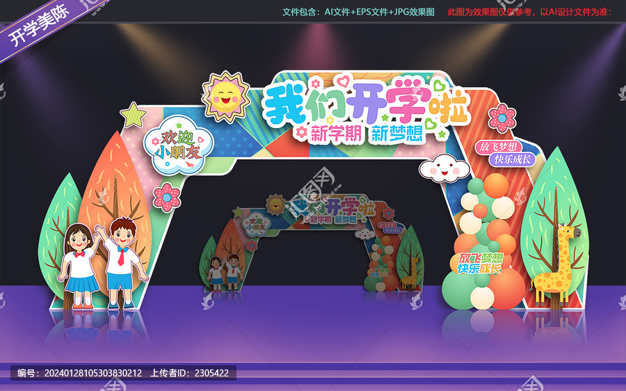 開學拱門