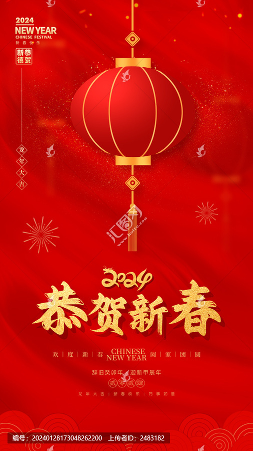 紅色喜慶恭賀新春新年海報