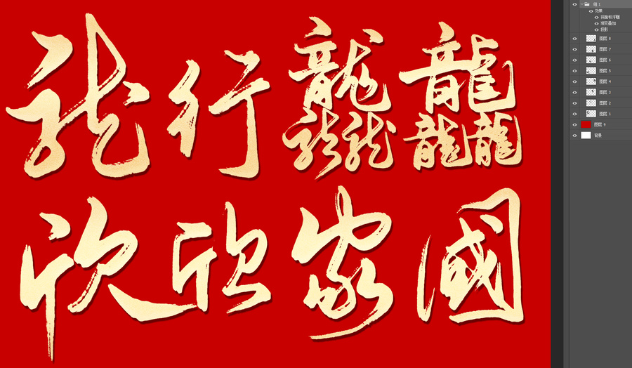 龍行龘龘欣欣家國