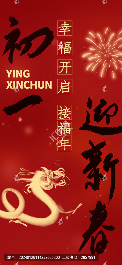 龍年節(jié)日海報